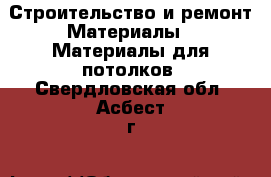 Строительство и ремонт Материалы - Материалы для потолков. Свердловская обл.,Асбест г.